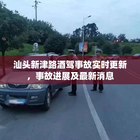 汕頭新津路酒駕事故實(shí)時(shí)更新，事故進(jìn)展及最新消息
