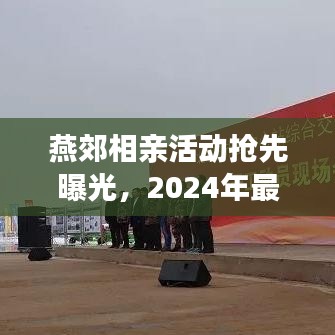 燕郊相親活動(dòng)搶先曝光，2024年最新動(dòng)態(tài)揭秘！