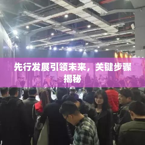 先行發(fā)展引領未來，關鍵步驟揭秘