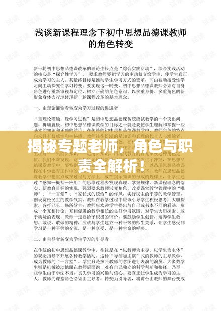 揭秘專題老師，角色與職責(zé)全解析！
