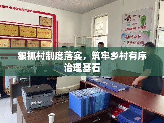 狠抓村制度落實，筑牢鄉(xiāng)村有序治理基石