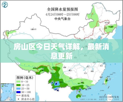 房山區(qū)今日天氣詳解，最新消息更新