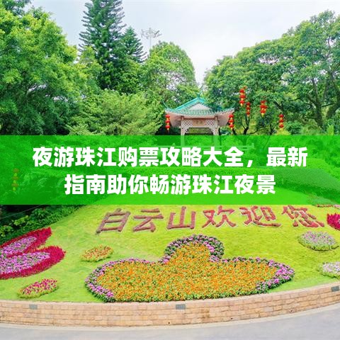 夜游珠江購(gòu)票攻略大全，最新指南助你暢游珠江夜景