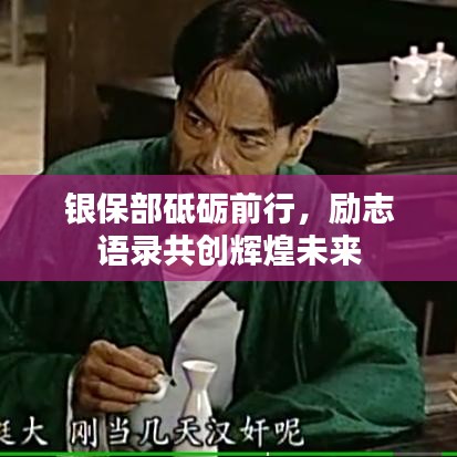 銀保部砥礪前行，勵(lì)志語(yǔ)錄共創(chuàng)輝煌未來(lái)