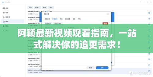 阿穎最新視頻觀看指南，一站式解決你的追更需求！