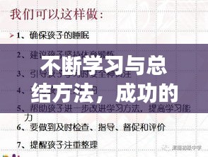 不斷學(xué)習(xí)與總結(jié)方法，成功的關(guān)鍵所在