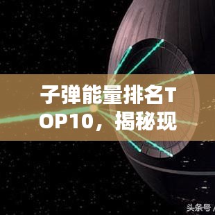 子彈能量排名TOP10，揭秘現(xiàn)代彈藥力量之源