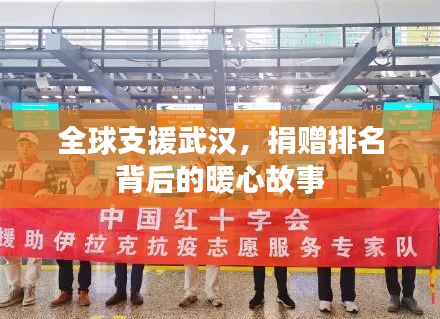 全球支援武漢，捐贈排名背后的暖心故事