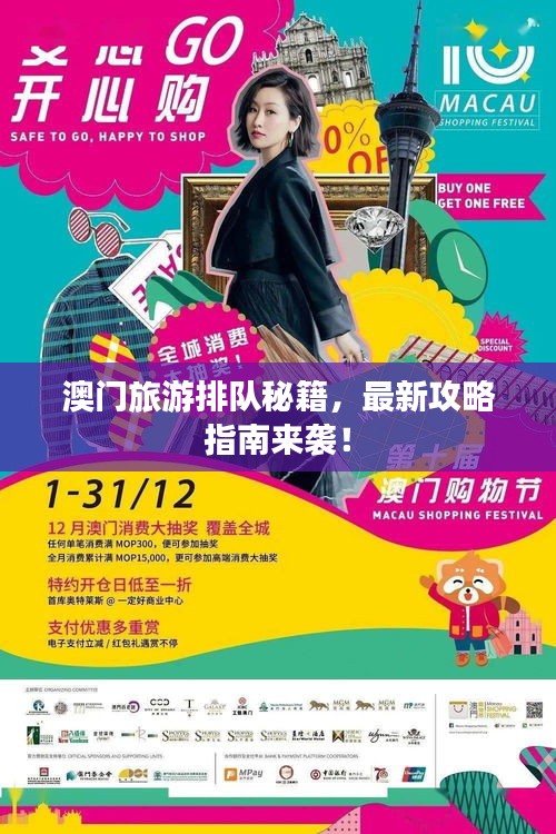 澳門旅游排隊(duì)秘籍，最新攻略指南來襲！