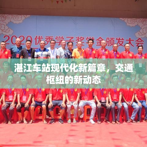 湛江車(chē)站現(xiàn)代化新篇章，交通樞紐的新動(dòng)態(tài)