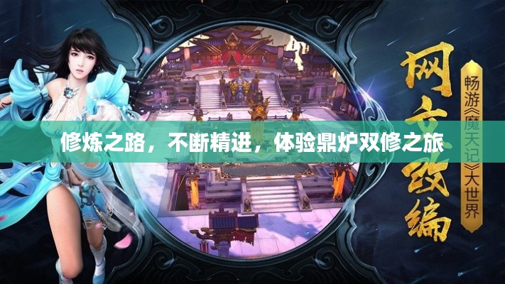 修煉之路，不斷精進(jìn)，體驗(yàn)鼎爐雙修之旅