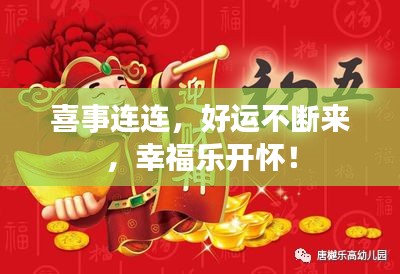 喜事連連，好運(yùn)不斷來(lái)，幸福樂(lè)開懷！