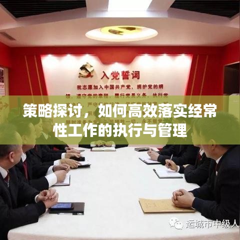 策略探討，如何高效落實(shí)經(jīng)常性工作的執(zhí)行與管理