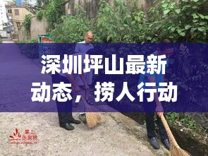 深圳坪山最新動態(tài)，撈人行動助推社區(qū)飛速發(fā)展