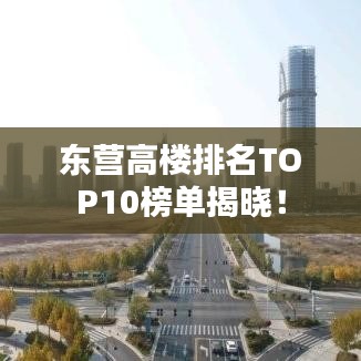 東營高樓排名TOP10榜單揭曉！