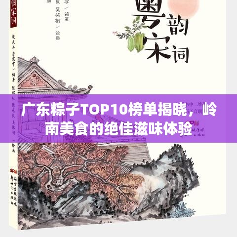 廣東粽子TOP10榜單揭曉，嶺南美食的絕佳滋味體驗