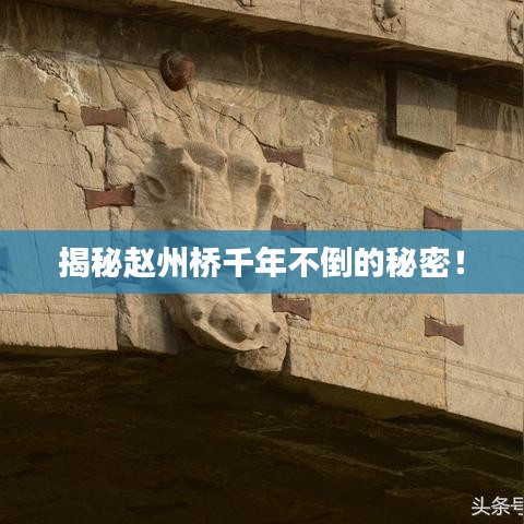 揭秘趙州橋千年不倒的秘密！