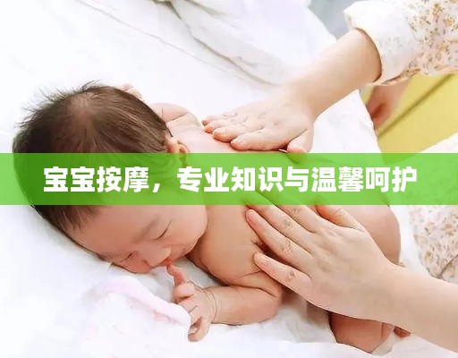 寶寶按摩，專業(yè)知識(shí)與溫馨呵護(hù)