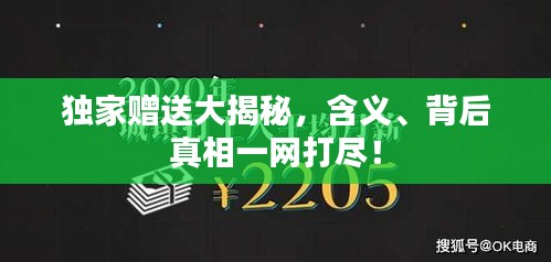 獨(dú)家贈送大揭秘，含義、背后真相一網(wǎng)打盡！