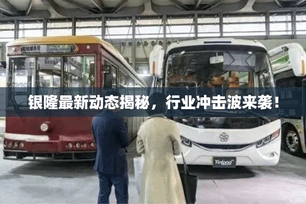 銀隆最新動態(tài)揭秘，行業(yè)沖擊波來襲！