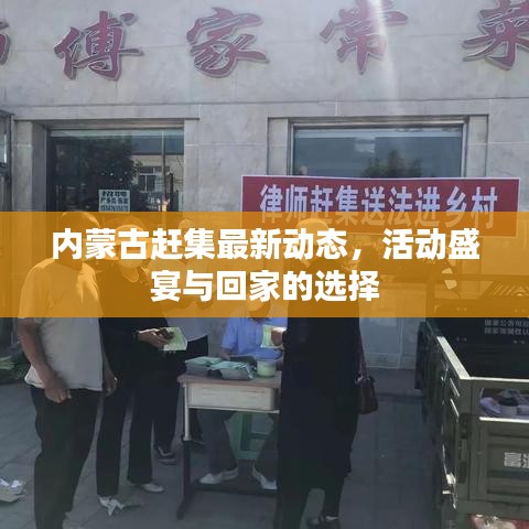內(nèi)蒙古趕集最新動(dòng)態(tài)，活動(dòng)盛宴與回家的選擇