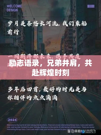 勵志語錄，兄弟并肩，共赴輝煌時刻