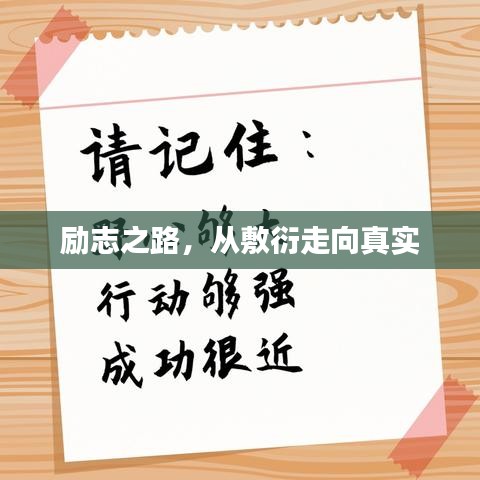 勵(lì)志之路，從敷衍走向真實(shí)