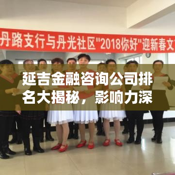 延吉金融咨詢公司排名大揭秘，影響力深度解析