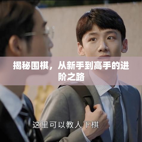 揭秘圍棋，從新手到高手的進階之路