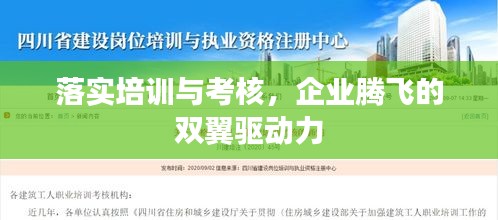 落實培訓與考核，企業(yè)騰飛的雙翼驅動力