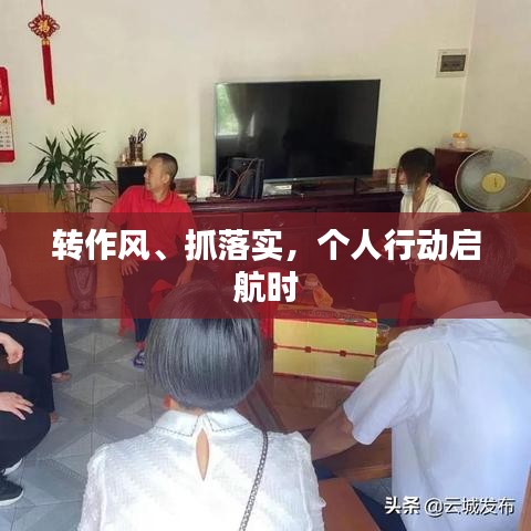 轉(zhuǎn)作風(fēng)、抓落實(shí)，個人行動啟航時