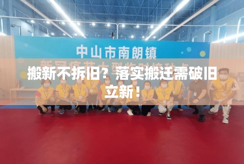 搬新不拆舊？落實(shí)搬遷需破舊立新！