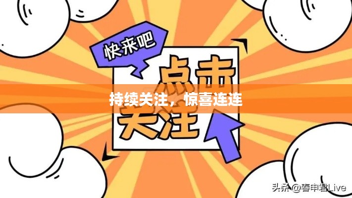 持續(xù)關(guān)注，驚喜連連