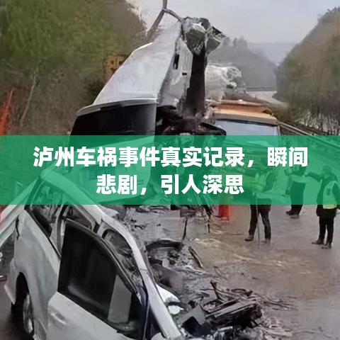 瀘州車禍?zhǔn)录鎸?shí)記錄，瞬間悲劇，引人深思