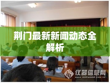 荊門最新新聞動(dòng)態(tài)全解析