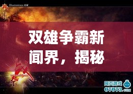 雙雄爭(zhēng)霸新聞界，揭秘頭條之戰(zhàn)的激烈角逐！