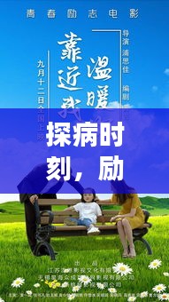 探病時(shí)刻，勵(lì)志語(yǔ)錄溫暖心靈