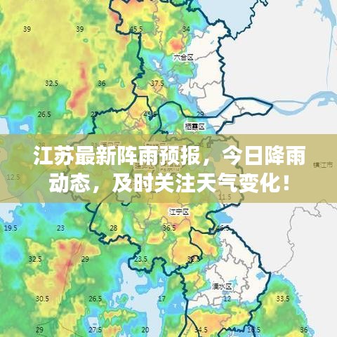 江蘇最新陣雨預(yù)報(bào)，今日降雨動態(tài)，及時關(guān)注天氣變化！