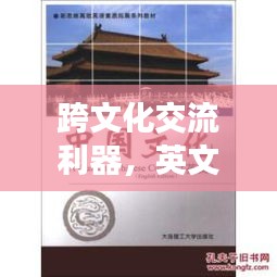 跨文化交流利器，英文短句文案的高效落實(shí)與價(jià)值提升。
