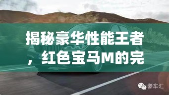 揭秘豪華性能王者，紅色寶馬M的完美結(jié)合之旅