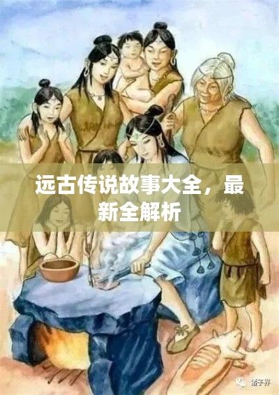 遠(yuǎn)古傳說故事大全，最新全解析