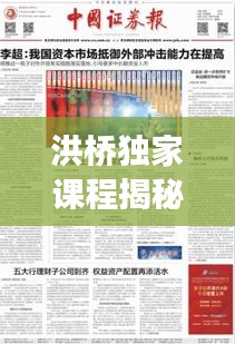 洪橋獨(dú)家課程揭秘，內(nèi)涵特色深度解讀