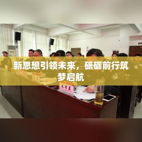 新思想引領(lǐng)未來，砥礪前行筑夢(mèng)啟航