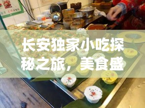 長安獨家小吃探秘之旅，美食盛宴等你來開啟！