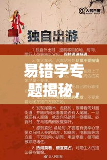 易錯字專題揭秘，探尋文字陷阱，揭秘奧秘世界
