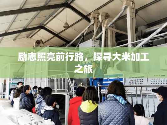 勵(lì)志照亮前行路，探尋大米加工之旅