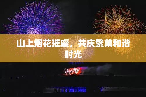 山上煙花璀璨，共慶繁榮和諧時光