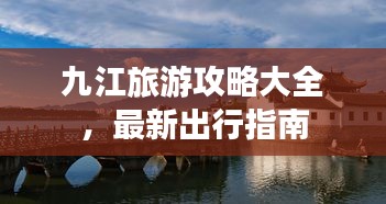 九江旅游攻略大全，最新出行指南