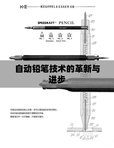 自動鉛筆技術的革新與進步