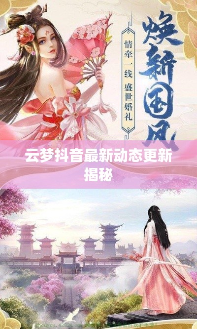 云夢抖音最新動態(tài)更新揭秘